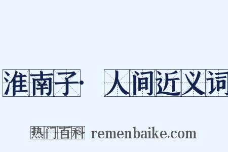 淮南子·人间近义词是什么意思的图片